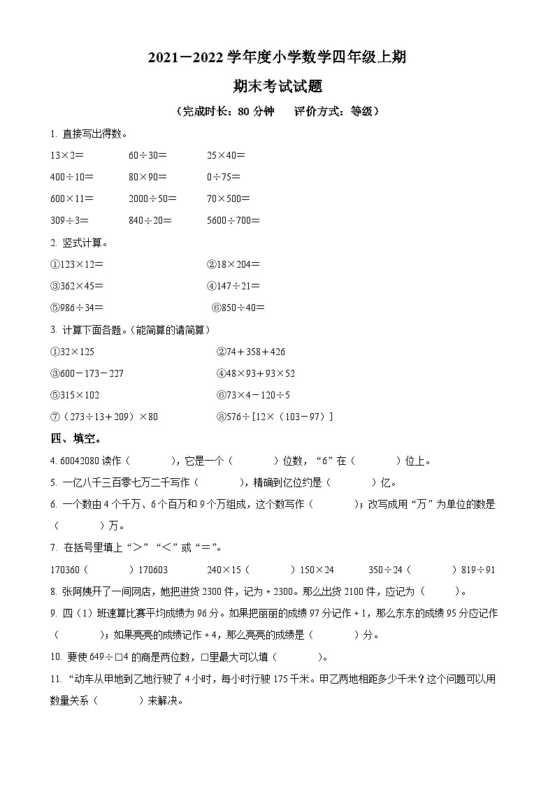 2021-2022学年四川省成都市武侯区北师大版四年级上册期末考试数学试卷（原卷版）+答案01