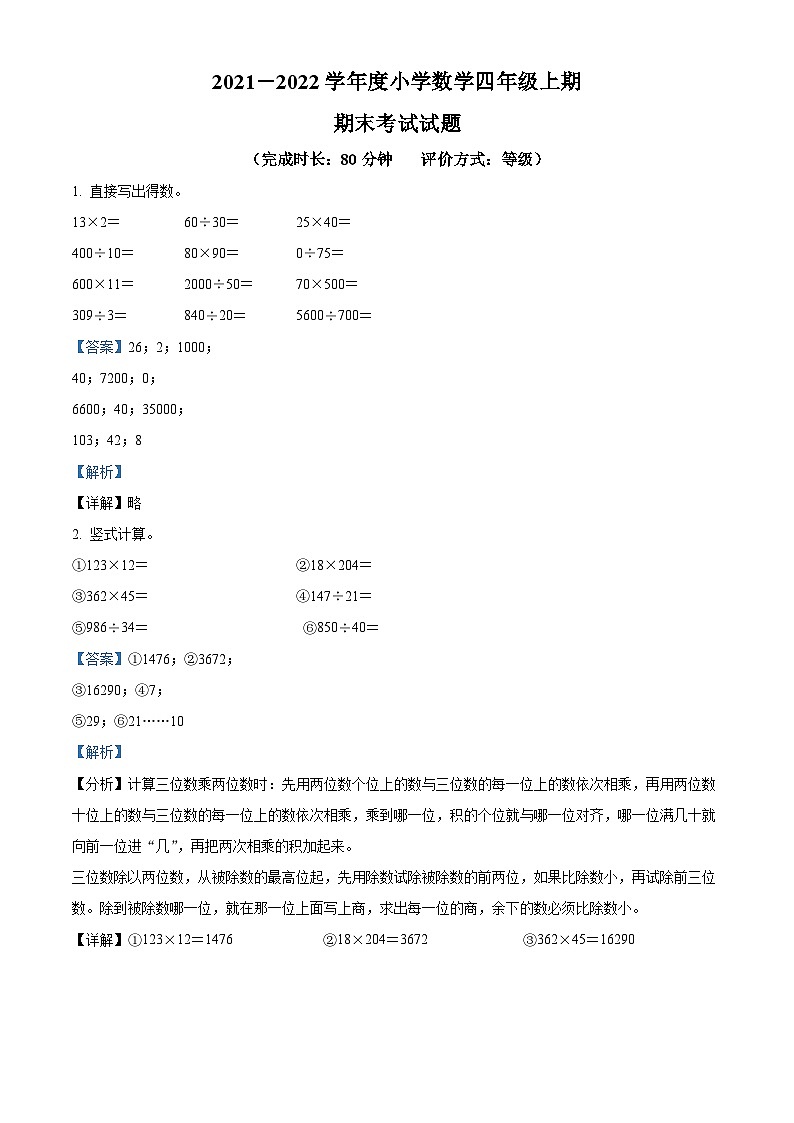 2021-2022学年四川省成都市武侯区北师大版四年级上册期末考试数学试卷（原卷版）+答案01