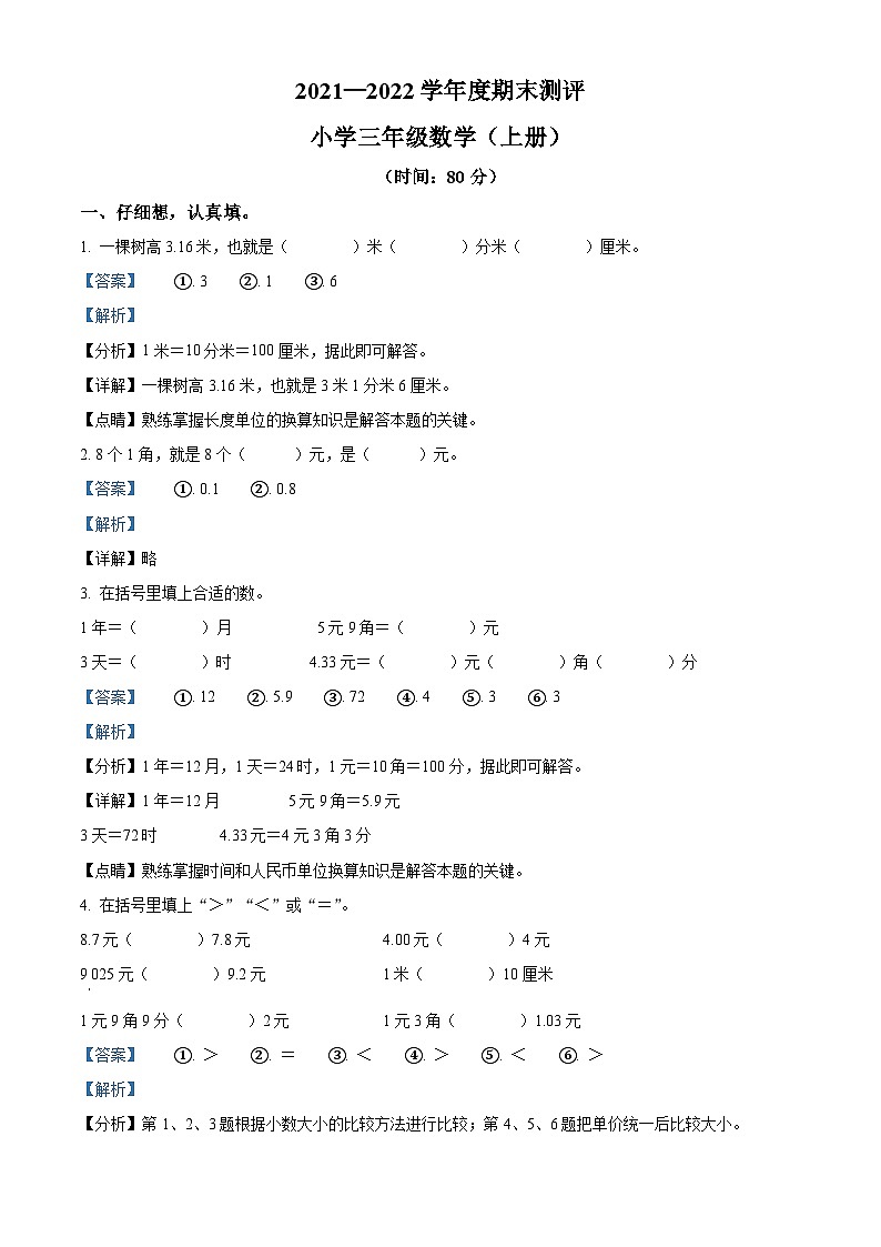 2021-2022学年四川省成都市锦江区北师大版三年级上册期末测评数学试卷（原卷版）+答案01