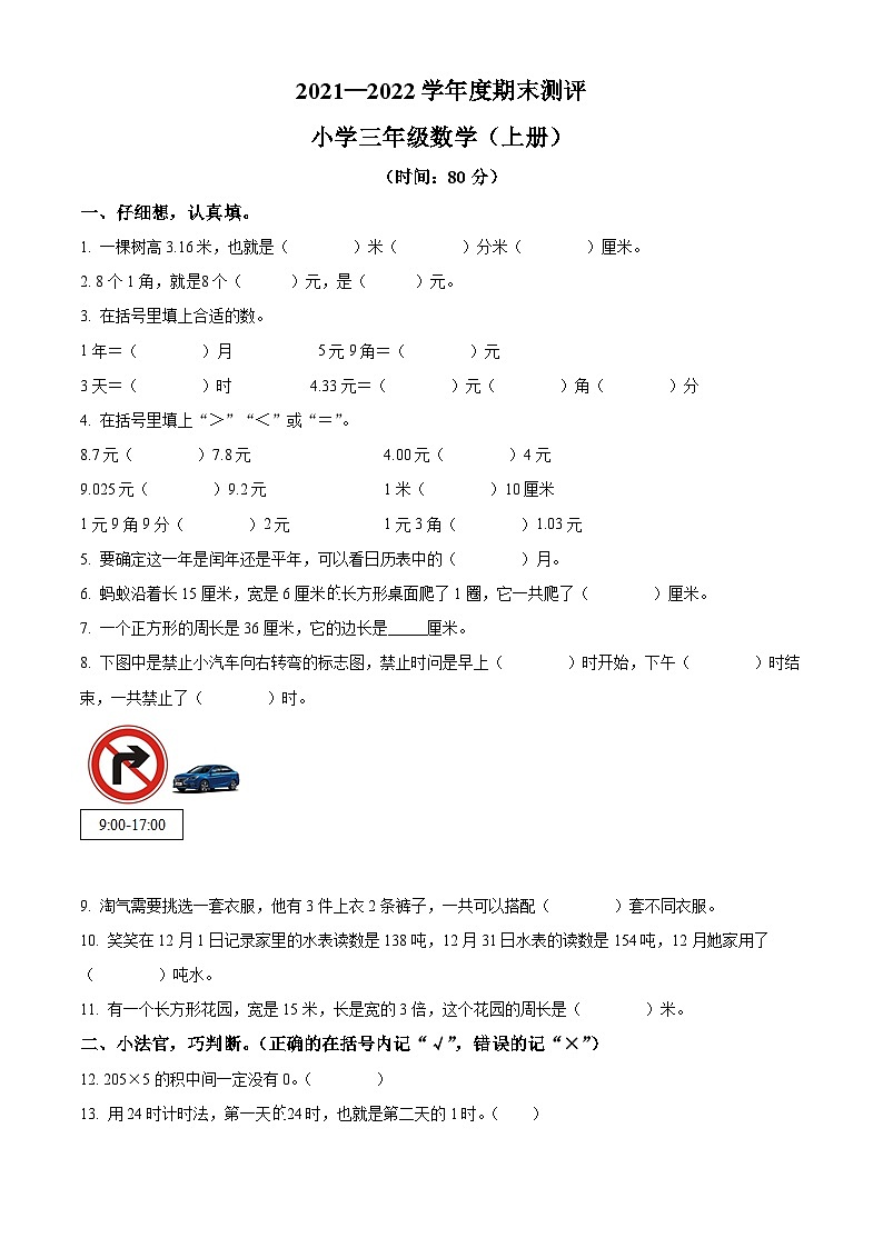 2021-2022学年四川省成都市锦江区北师大版三年级上册期末测评数学试卷（原卷版）+答案01