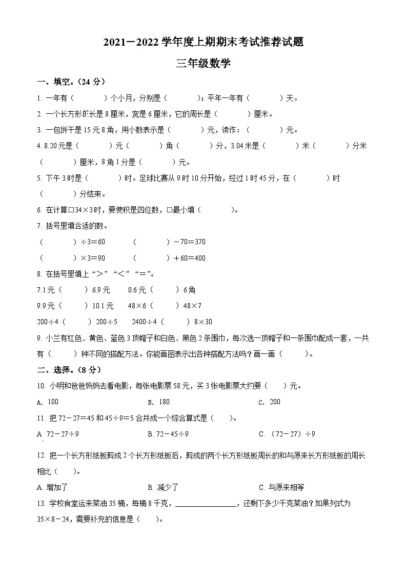 2021-2022学年四川省邛崃市北师大版三年级上册期末考试推荐数学试卷（原卷版）第1页