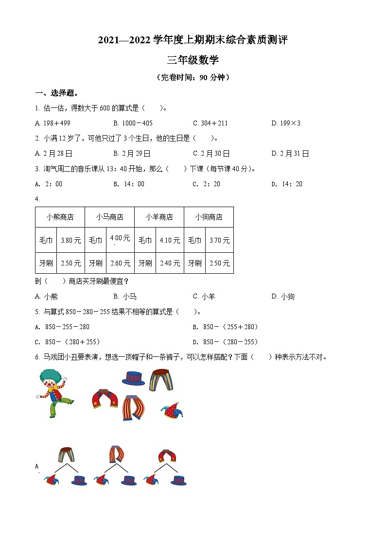 2021-2022学年四川省成都市高新区人教版三年级上册期末考试数学试卷（原卷版）+答案01