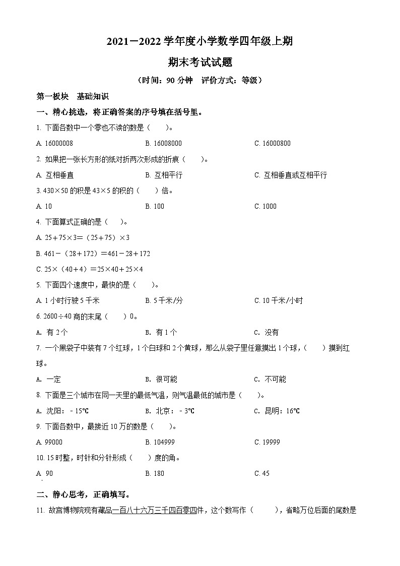 2021-2022学年四川省成都市金牛区北师大版四年级上册期末考试数学试卷（原卷版）+答案01