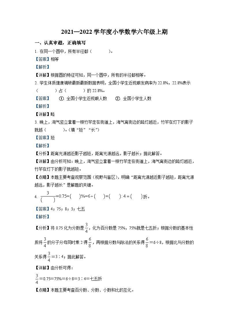 2021-2022学年四川省成都市金牛区北师大版六年级上册期末考试数学试卷（解析版）第1页