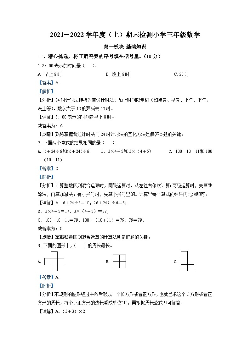 2021-2022学年四川省成都市金牛区北师大版三年级上册期末考试数学试卷（解析版）第1页