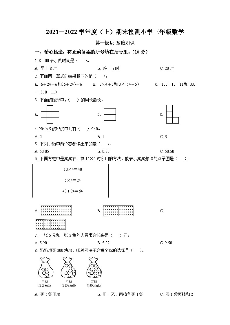 2021-2022学年四川省成都市金牛区北师大版三年级上册期末考试数学试卷（原卷版）第1页