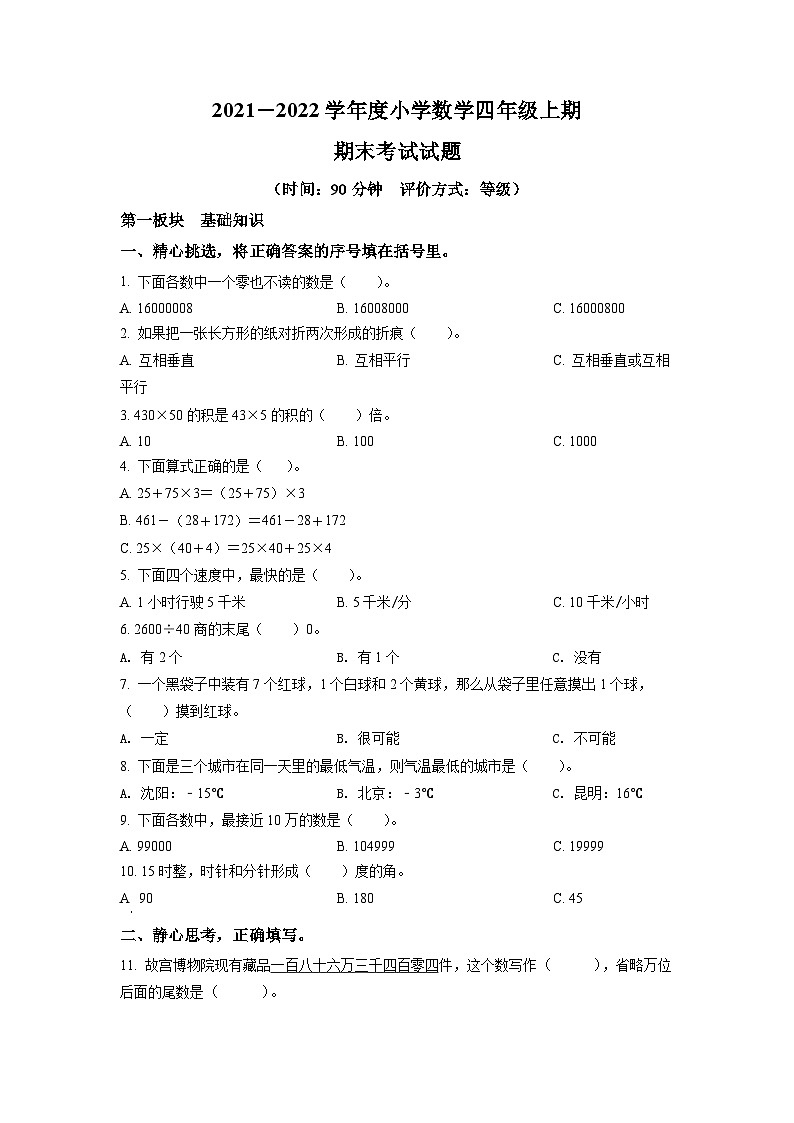 2021-2022学年四川省成都市金牛区北师大版四年级上册期末考试数学试卷（原卷版）第1页