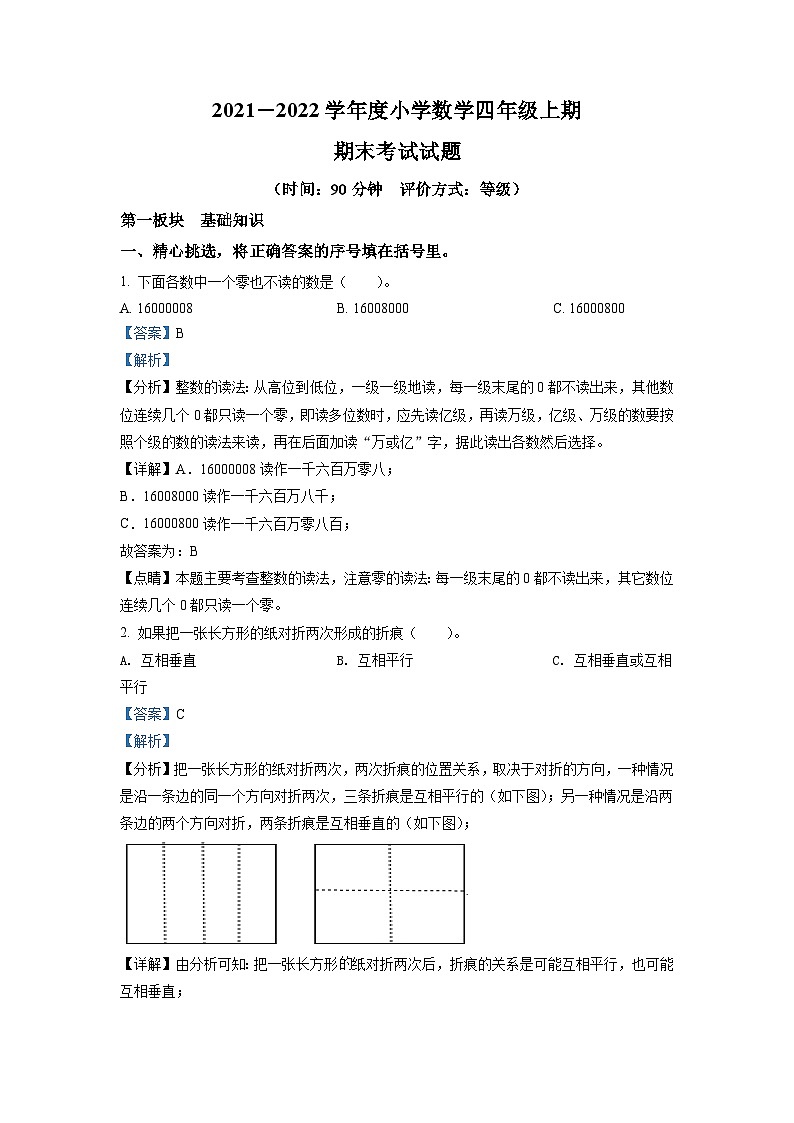 2021-2022学年四川省成都市金牛区北师大版四年级上册期末考试数学试卷（解析版）第1页