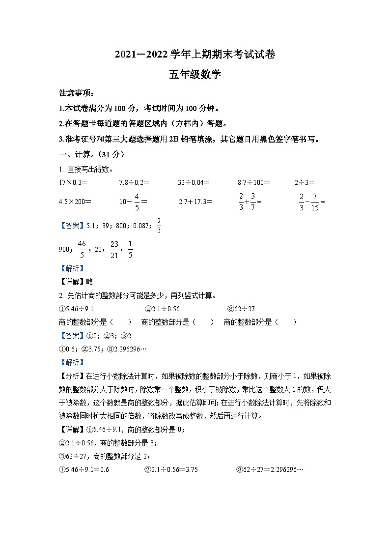 2021-2022学年四川省成都市天府新区北师大版四年级上册期末考试数学试卷（解析版）第1页