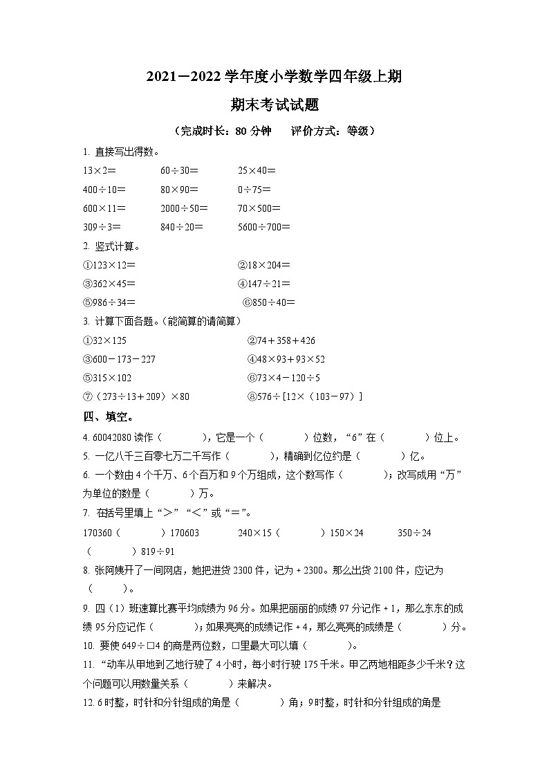2021-2022学年四川省成都市武侯区北师大版四年级上册期末考试数学试卷（原卷版）第1页