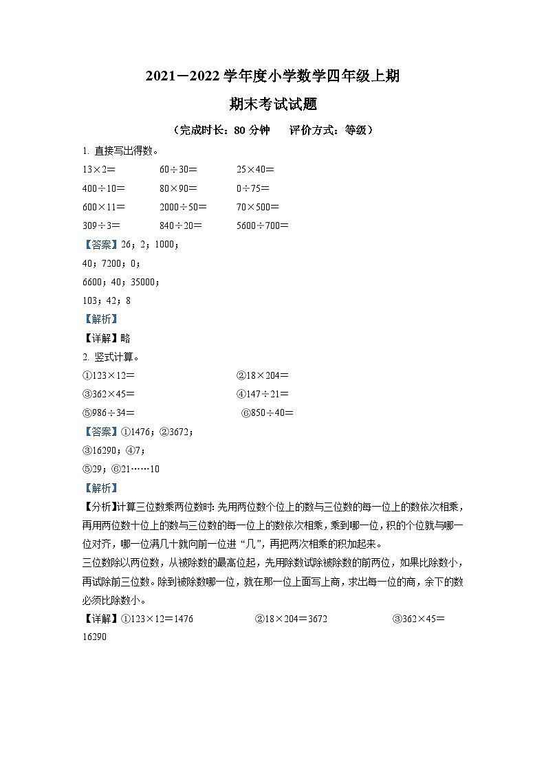 2021-2022学年四川省成都市武侯区北师大版四年级上册期末考试数学试卷（解析版）第1页