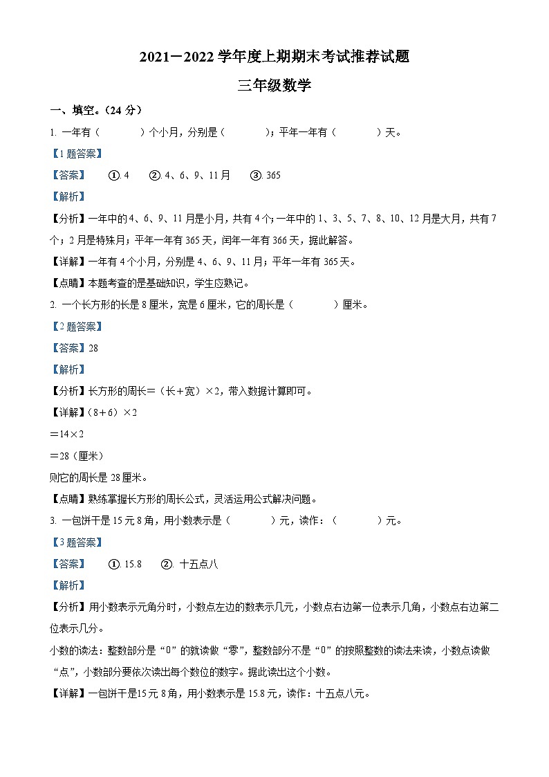 2021-2022学年四川省邛崃市北师大版三年级上册期末考试推荐数学试卷（原卷版）+答案01