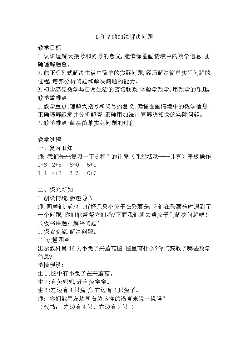 《6和7的加法解决问题》 教案01
