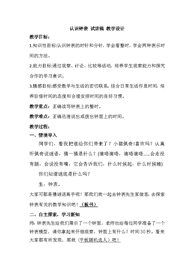 认识钟表  试讲稿 教案教学设计第1页