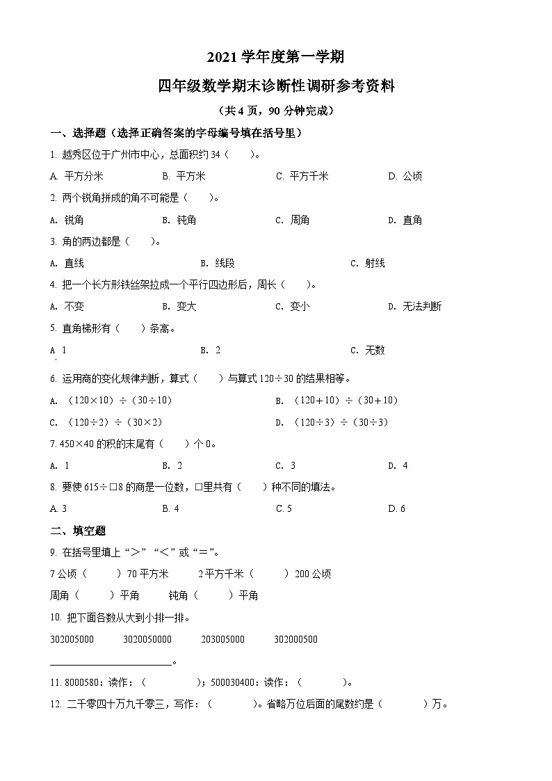 精品解析：2021-2022学年广东省广州市越秀区人教版四年级上册期末考试数学试卷（原卷版）第1页
