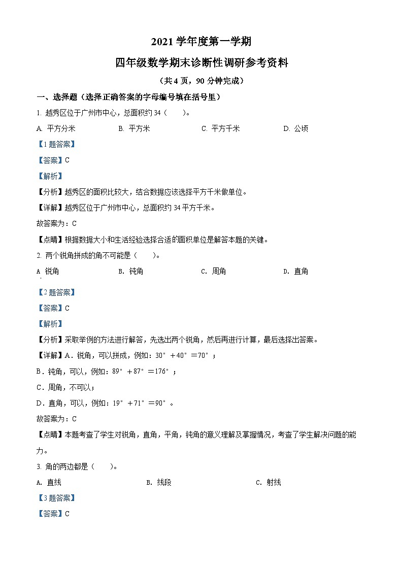 精品解析：2021-2022学年广东省广州市越秀区人教版四年级上册期末考试数学试卷（解析版）第1页