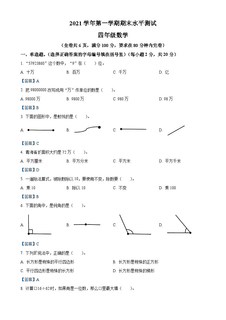 2021-2022学年广东省广州市天河区人教版四年级上册期末考试数学试卷01