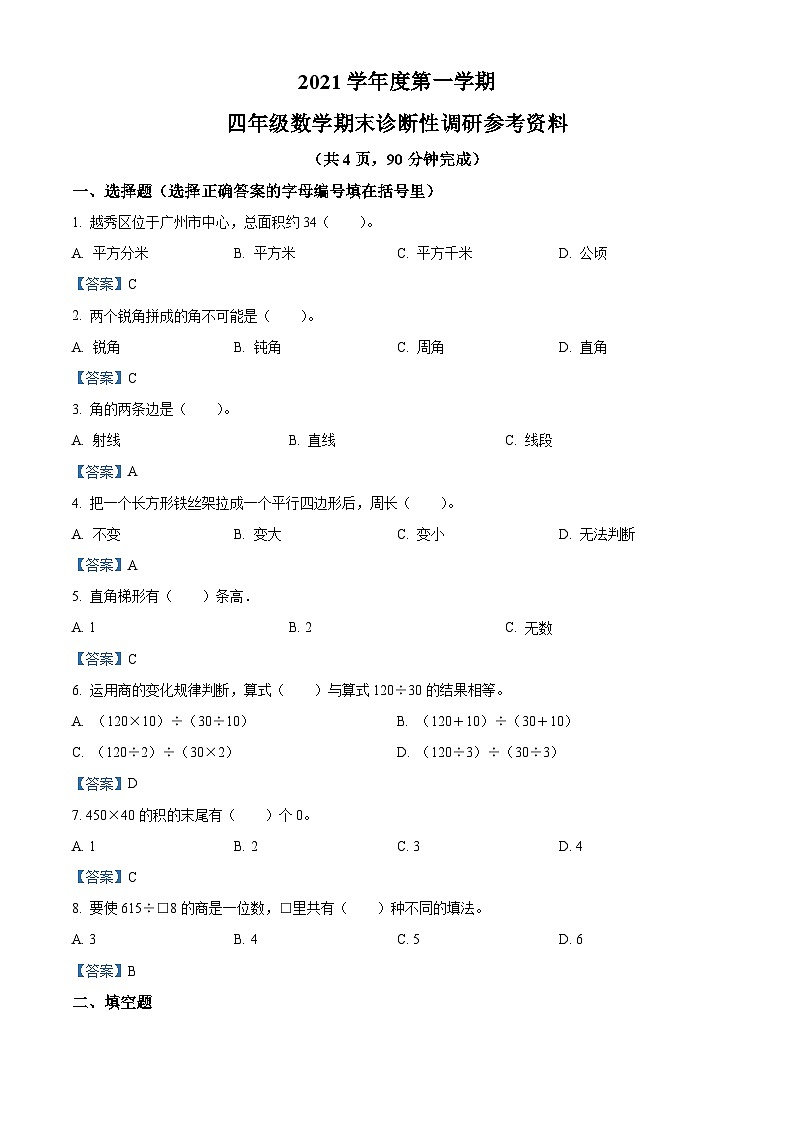 2021-2022学年广东省广州市越秀区人教版四年级上册期末考试数学试卷第1页