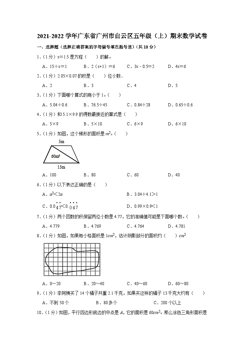 广东省广州市白云区2021-2022学年五年级上学期期末数学试卷01