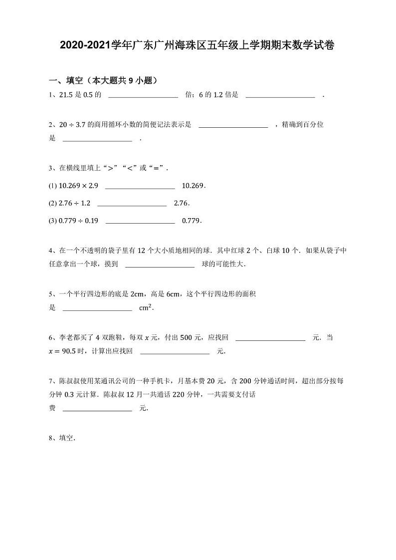 广东省广州市海珠区2020-2021学年五年级上学期期末数学试卷第1页