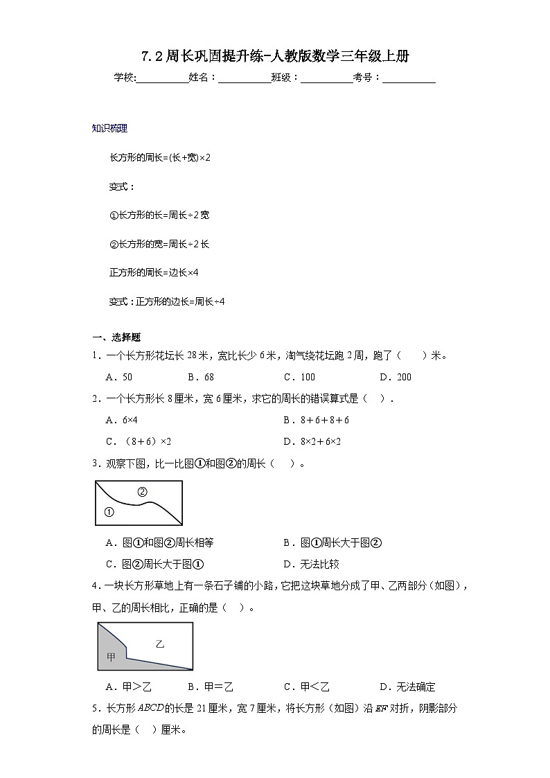 7.2周长巩固提升练-人教版数学三年级上册01