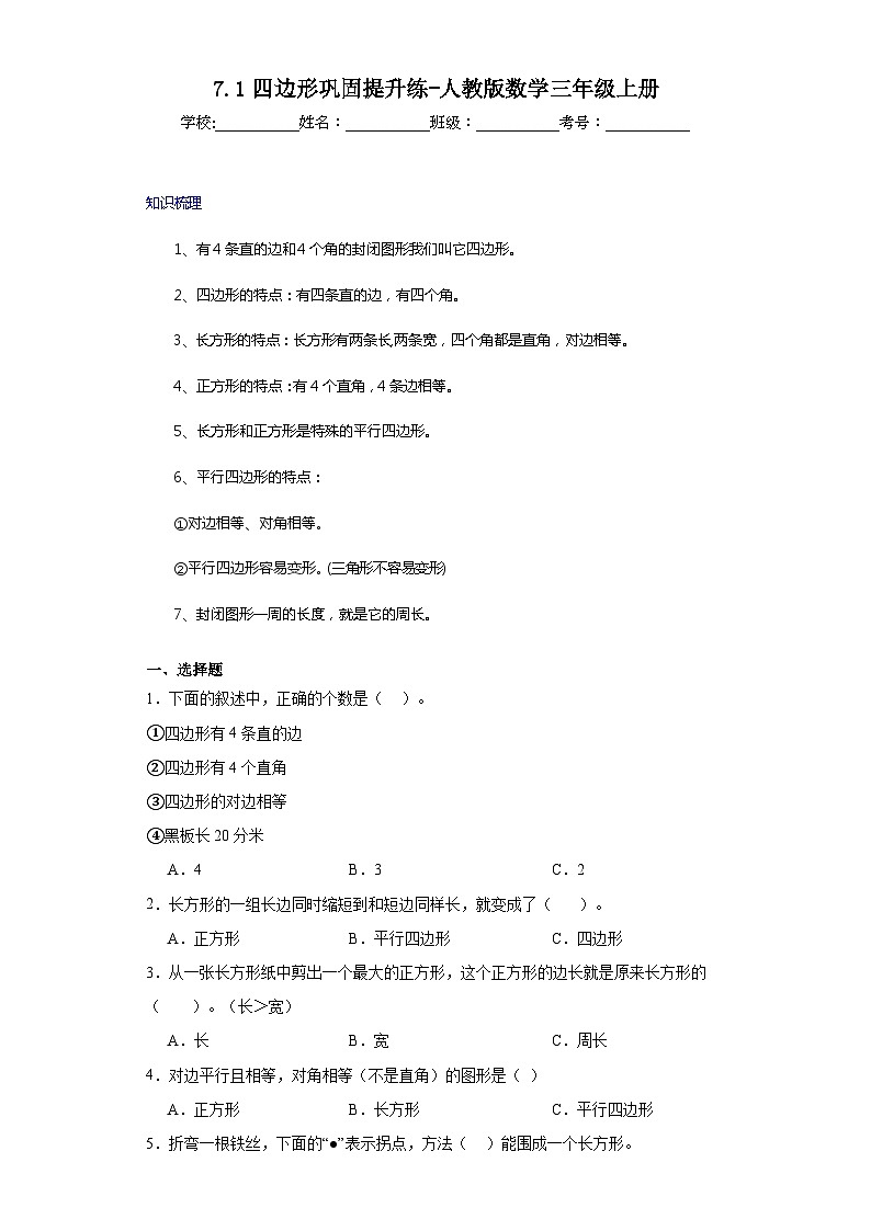 7.1四边形巩固提升练-人教版数学三年级上册第1页