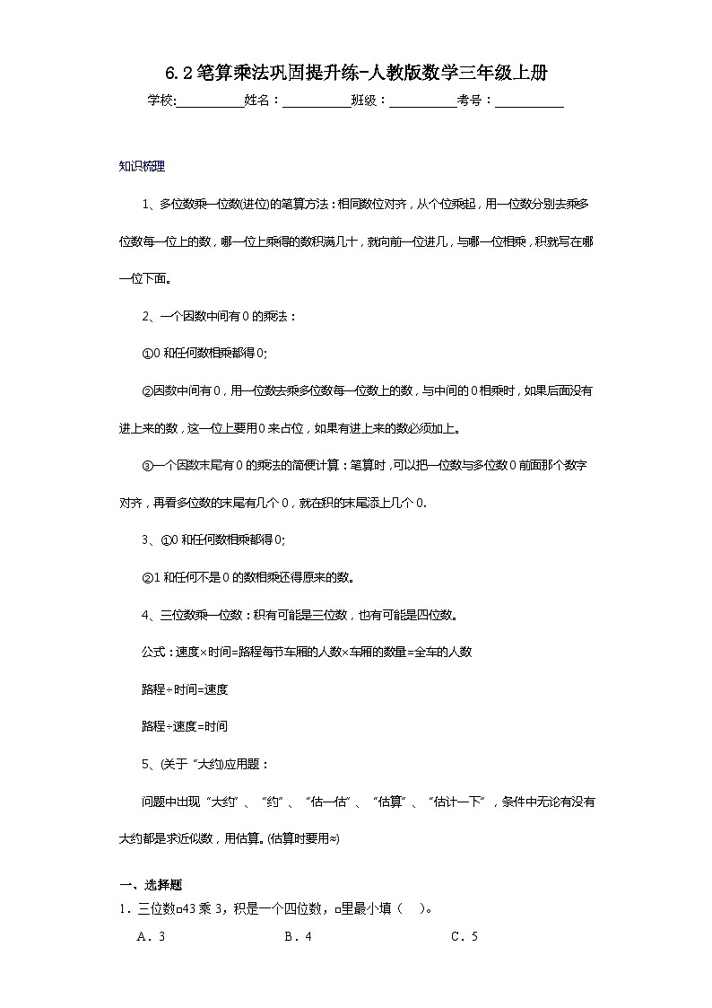 6.2笔算乘法巩固提升练-人教版数学三年级上册第1页