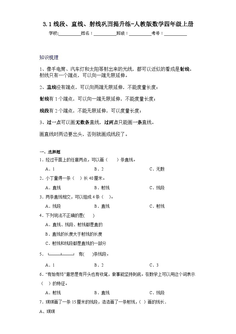 3.1线段、直线、射线巩固提升练-人教版数学四年级上册第1页