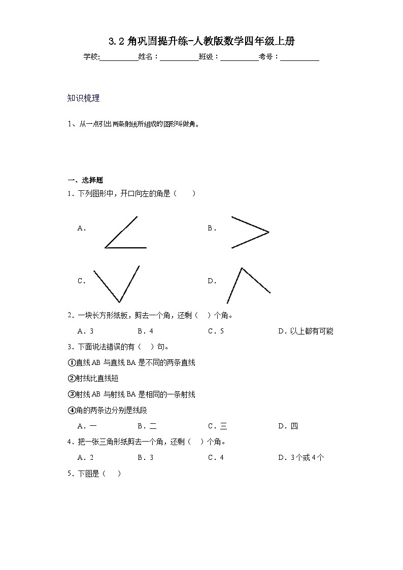3.2角巩固提升练-人教版数学四年级上册第1页