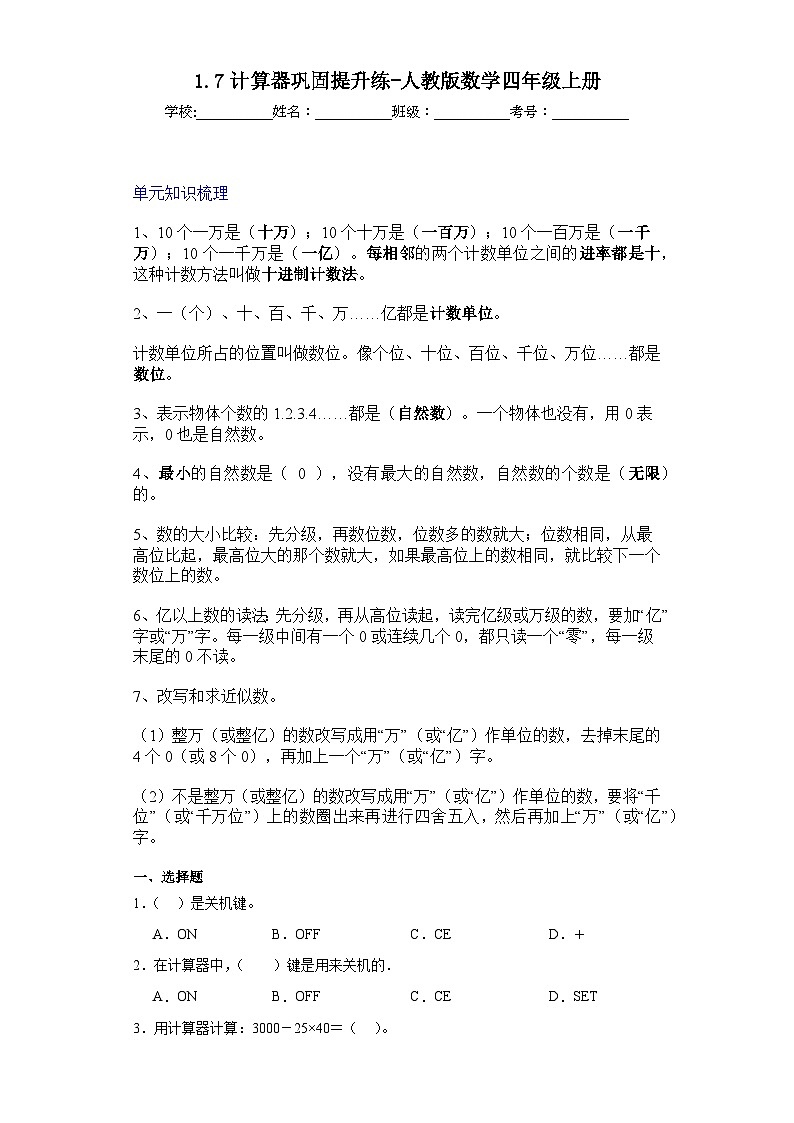 1.7计算器巩固提升练-人教版数学四年级上册01