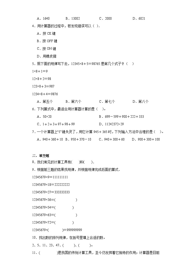 1.7计算器巩固提升练-人教版数学四年级上册02
