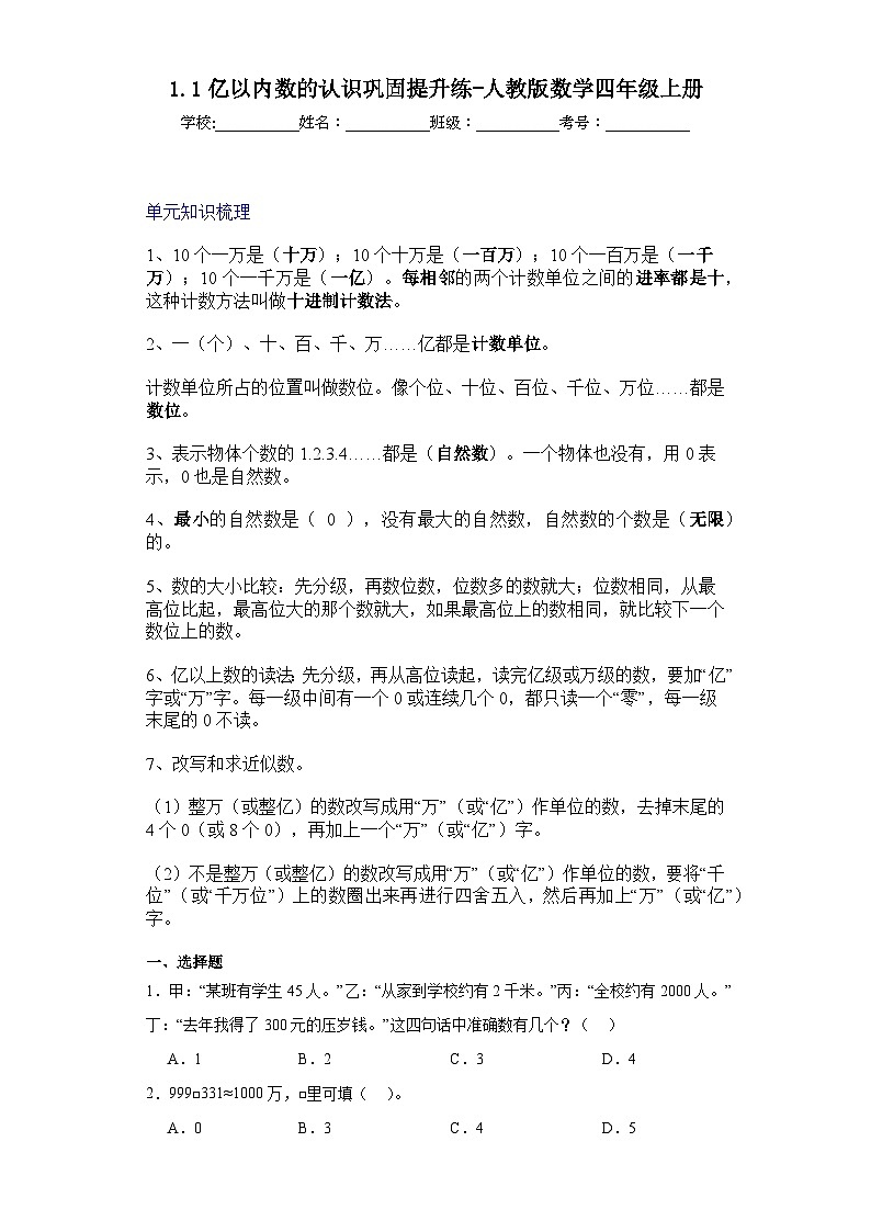 1.1亿以内数的认识巩固提升练-人教版数学四年级上册第1页