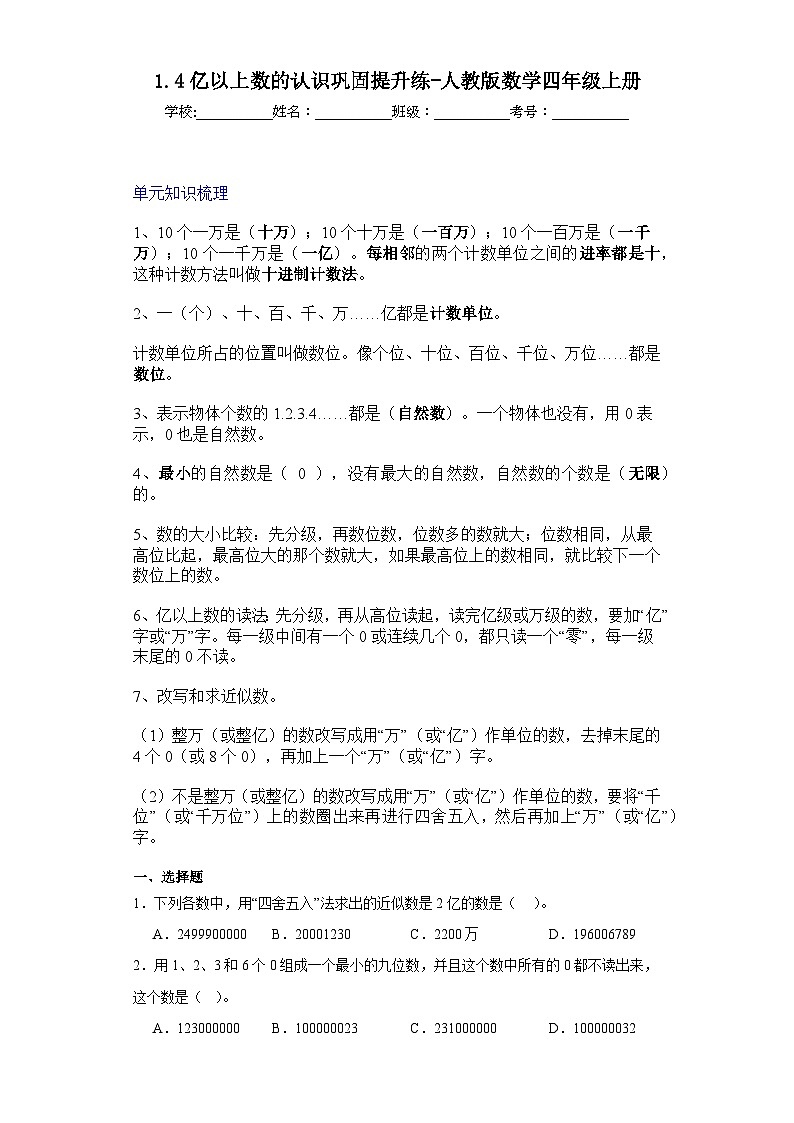 1.4亿以上数的认识巩固提升练-人教版数学四年级上册第1页
