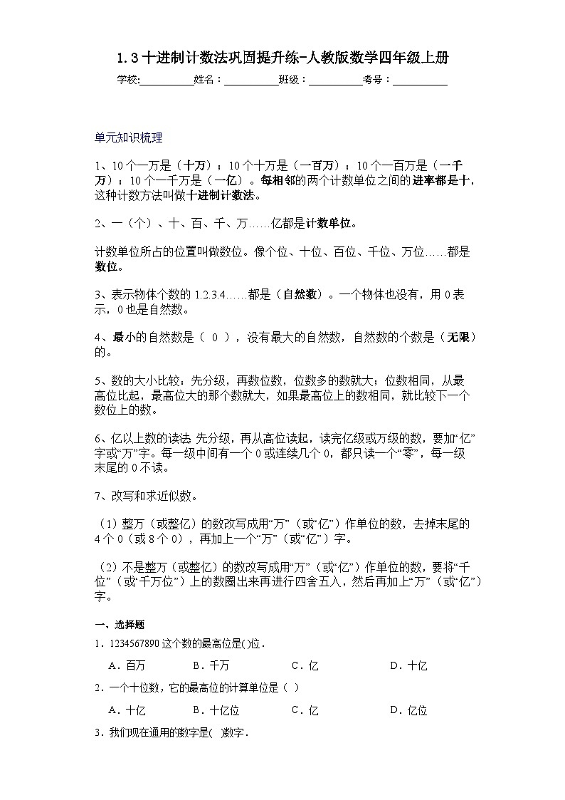 1.3十进制计数法巩固提升练-人教版数学四年级上册第1页