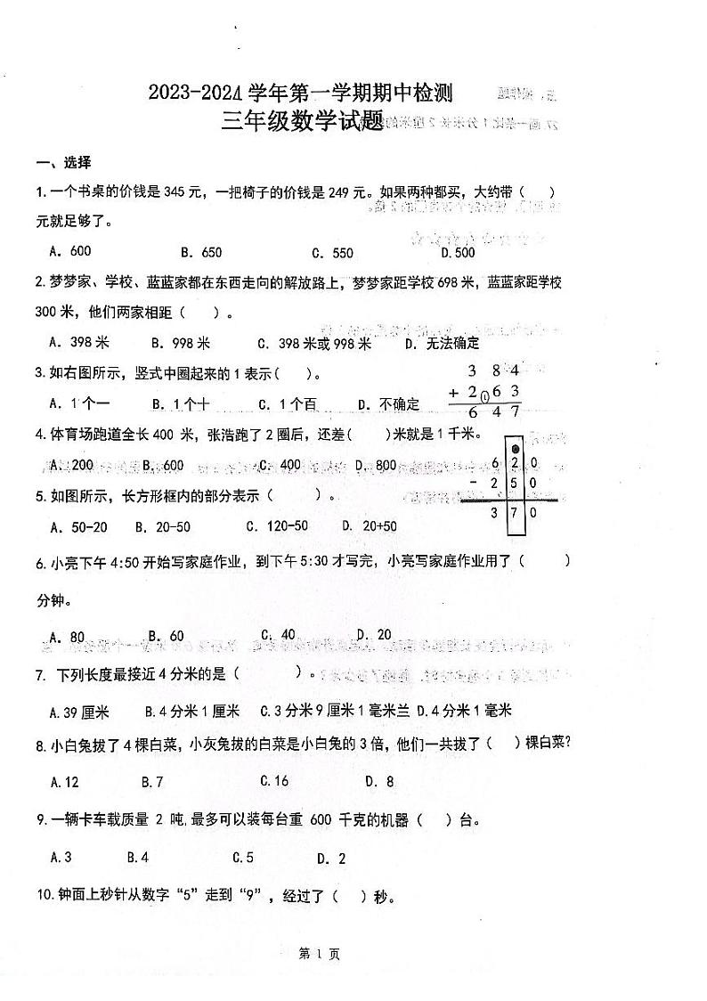 山东省济南市章丘区2023-2024学年三年级上学期期中数学试题第1页