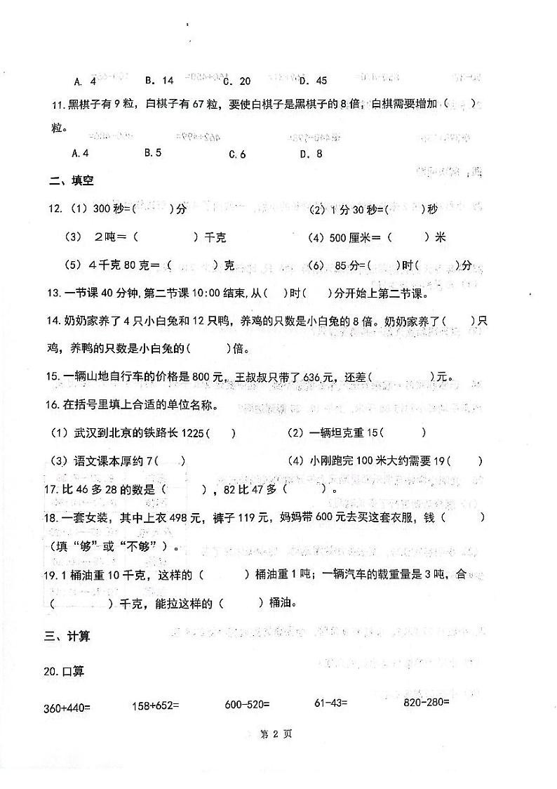 山东省济南市章丘区2023-2024学年三年级上学期期中数学试题第2页