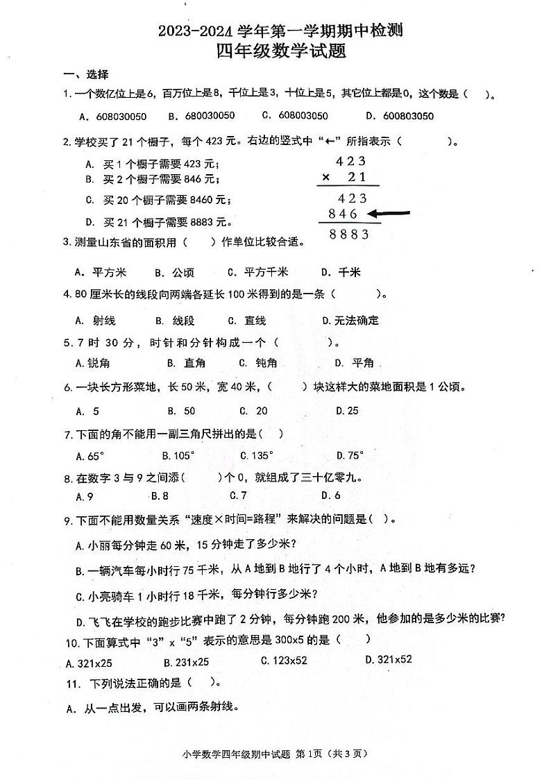 山东省济南市章丘区2023-2024学年四年级上学期期中数学试题01