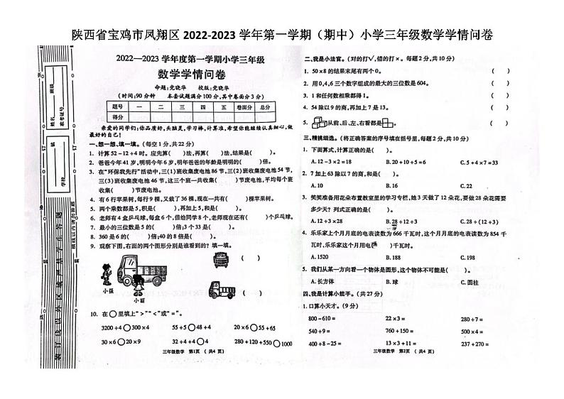 陕西省宝鸡市凤翔区2022-2023学年三年级上学期期中学情问卷数学试题第1页