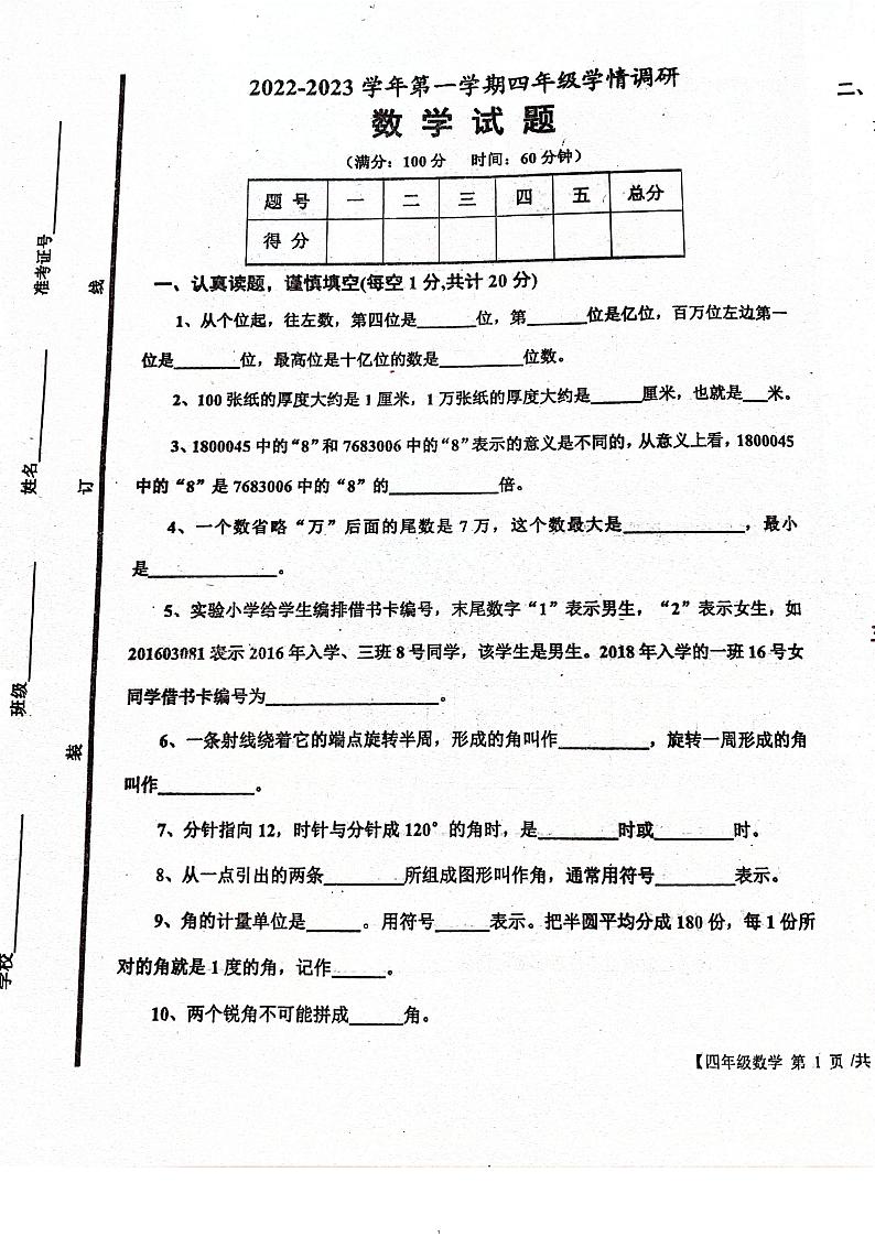 山东省德州市乐陵市2022-2023学年四年级上学期数学10月学情调研第1页