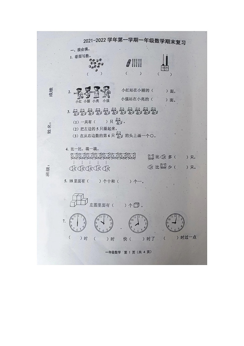 天津市东丽区华新小学2021-2022学年一年级上学期期末复习数学练习第1页