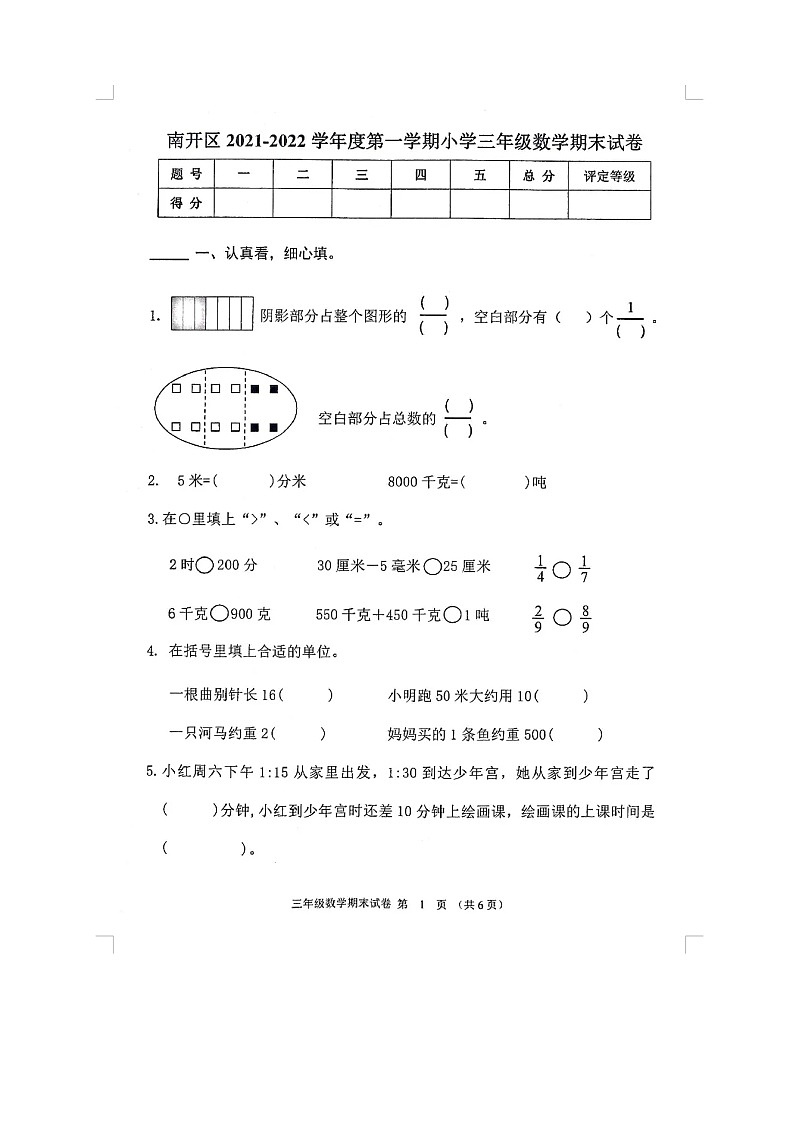 天津市南开区-2021-2022学年三年级上学期数学期末试卷第1页