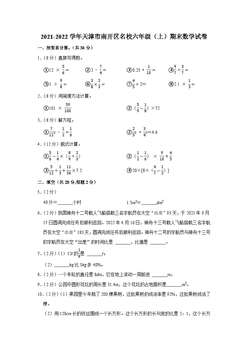 天津市南开区名校2021-2022学年六年级上学期期末数学试卷第1页