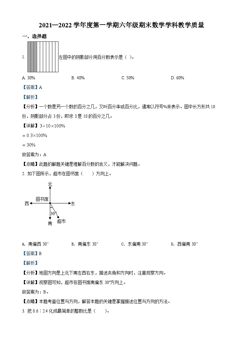 精品解析：2021-2022学年天津市和平区人教版六年级上册期末教学质量检测数学试卷（解析版）第1页