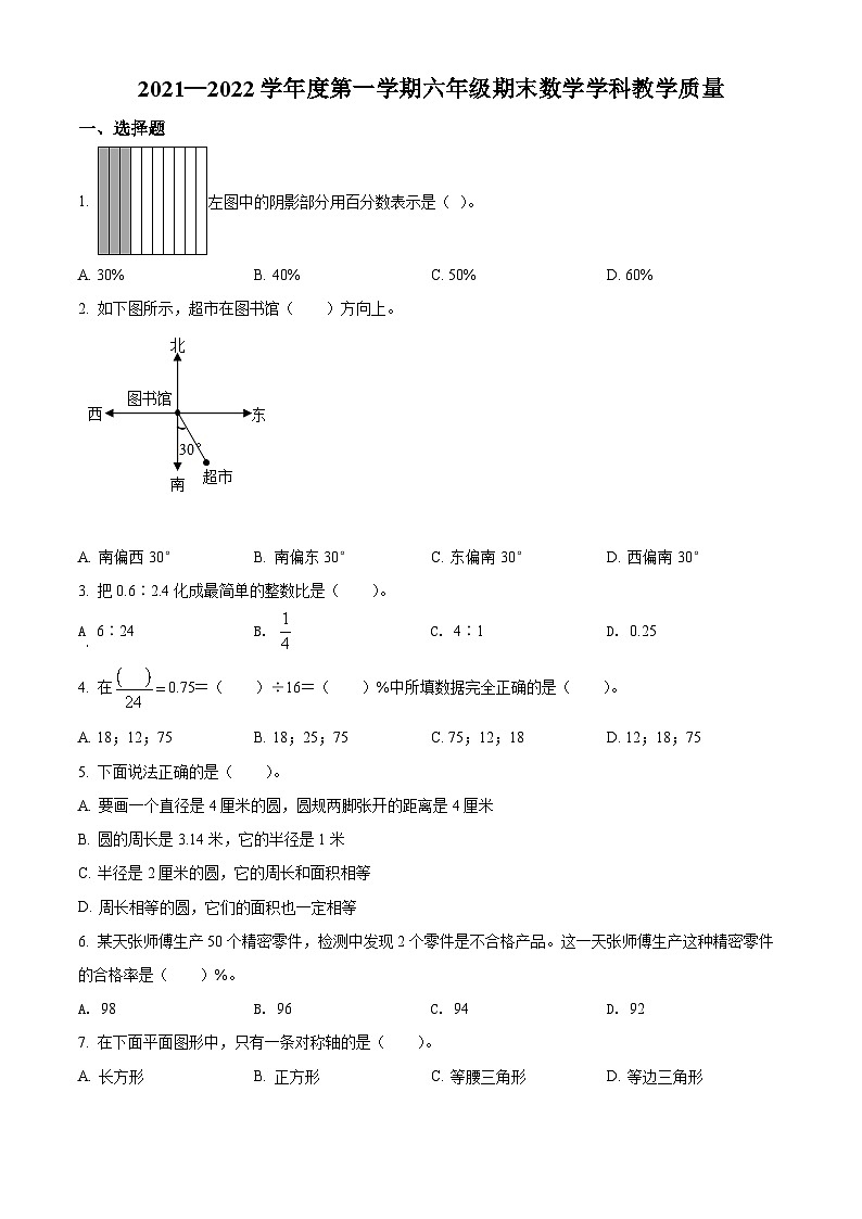 精品解析：2021-2022学年天津市和平区人教版六年级上册期末教学质量检测数学试卷（原卷版）第1页