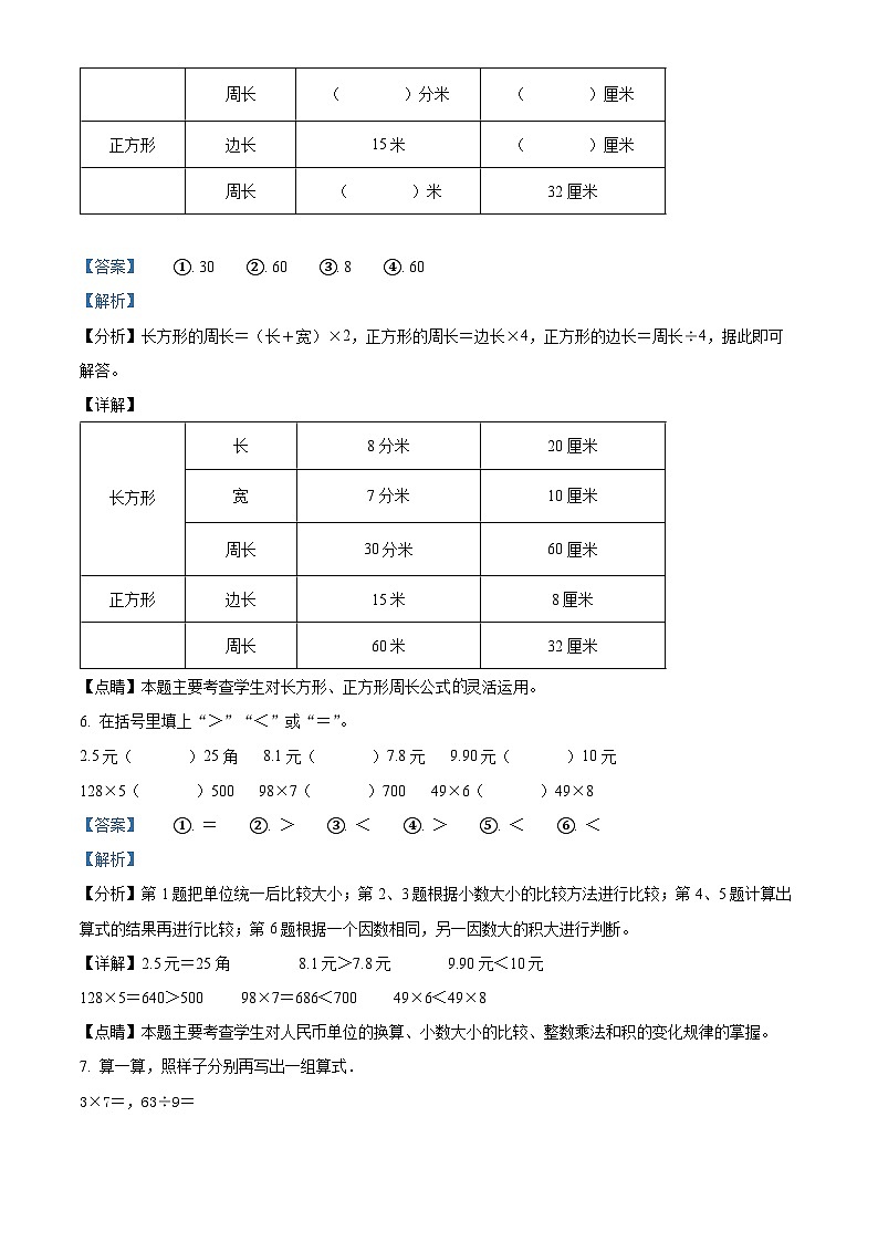 精品解析：2021-2022学年天津市河西区北师大版三年级上册期末质量调查数学试卷（解析版）第3页