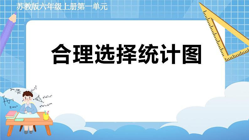 【核心素养】苏教版小学数学六年级下册 1.2《选择统计图》课件+教案01