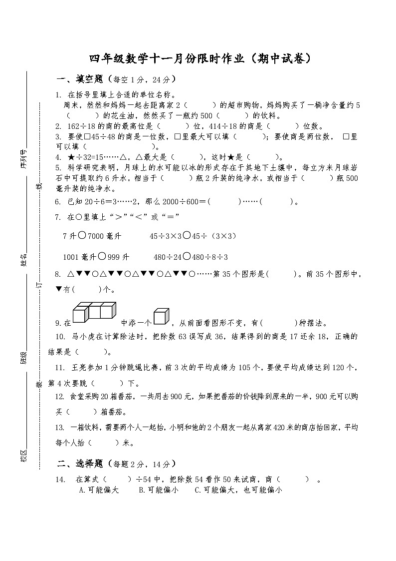 江苏省盐城市实验小学2022-2023学年四年级上学期期中数学试卷第1页