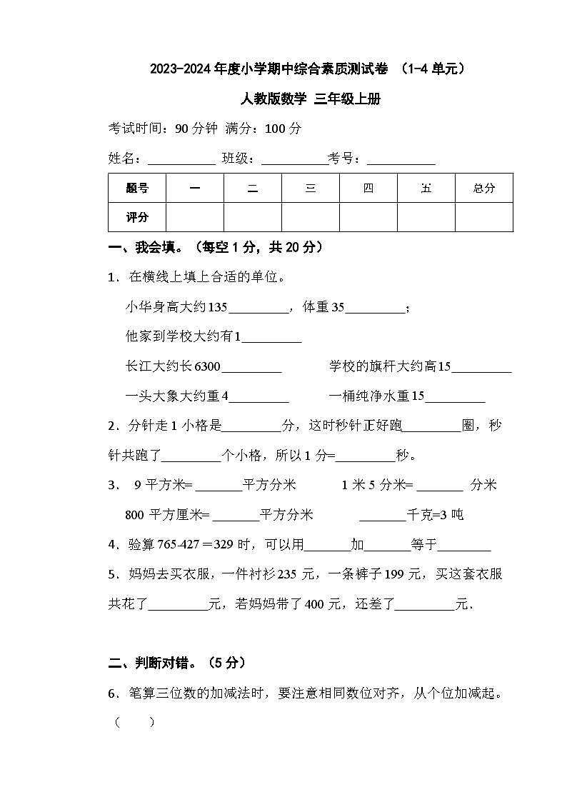 期中综合素质测试卷 （1-4单元）（试题）- 三年级上册数学人教版第1页