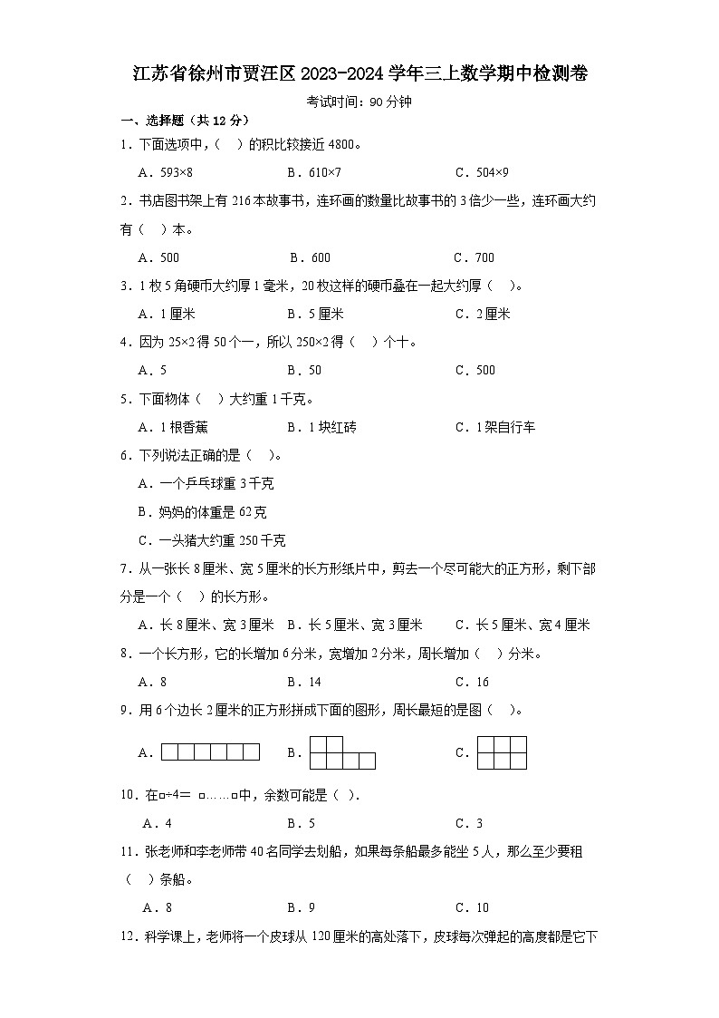 江苏省徐州市贾汪区2023-2024学年三年级上学期期中检测数学试题01