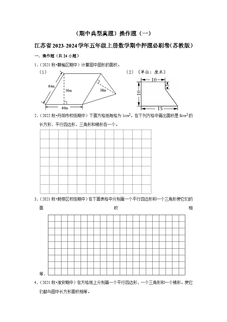 （期中典型真题）操作题（一）-江苏省2023-2024学年五年级上册数学期中押题必刷卷（苏教版）01